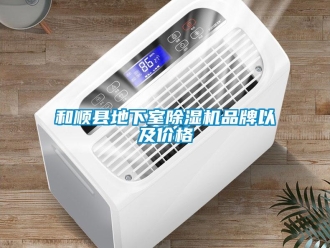 企業(yè)新聞和順縣地下室除濕機(jī)品牌以及價(jià)格