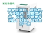 工業(yè)除濕機(jī)，制冷機(jī)，中央空調(diào)、超低溫冰箱，冷庫，冷藏柜等銷售、安裝、維修售后一條