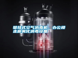 知識百科壁掛式空氣消毒機，辦公樓走廊霧化消毒設備