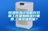 恒溫恒濕試驗箱在日常工作是如何進行保養、清潔維護呢？
