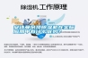 安詩曼吊頂除濕機在實際應用中有什么優勢？