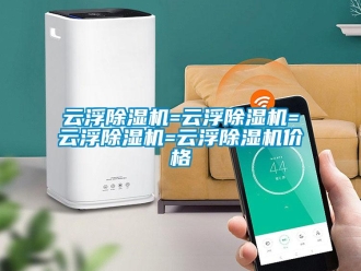 企業(yè)新聞云浮除濕機=云浮除濕機=云浮除濕機=云浮除濕機價格