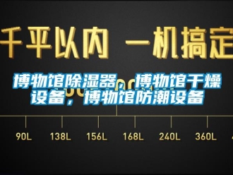 企業新聞博物館除濕器，博物館干燥設備，博物館防潮設備