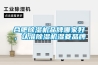 合肥除濕機品牌哪家好，認準除濕機濕菱品牌
