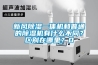 新風除濕一體機和普通的除濕機有什么不同？區(qū)別在哪里？0