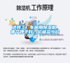 達(dá)州工廠車間用除濕機，哪個牌子好，價格多少價格