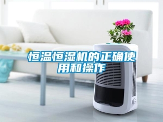 知識(shí)百科恒溫恒濕機(jī)的正確使用和操作