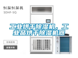 常見問題工業烘干除濕機，工業品烘干除濕機器