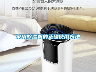 常見問題家用除濕機(jī)的正確使用方法