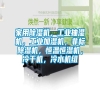 家用除濕機(jī),工業(yè)抽濕機(jī),工業(yè)加濕機(jī),非標(biāo)除濕機(jī),恒溫恒濕機(jī),冷干機(jī),冷水機(jī)組 家用除濕機(jī),工業(yè)抽濕機(jī),工業(yè)加濕機(jī),非標(biāo)除濕機(jī),恒溫恒濕機(jī),冷干機(jī),冷水機(jī)組