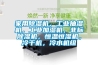 家用除濕機(jī)，工業(yè)抽濕機(jī)，工業(yè)加濕機(jī)，非標(biāo)除濕機(jī)，恒溫恒濕機(jī)，冷干機(jī)，冷水機(jī)組