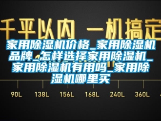企業(yè)新聞家用除濕機價格_家用除濕機品牌_怎樣選擇家用除濕機_家用除濕機有用嗎_家用除濕機哪里買