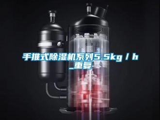行業(yè)新聞手推式除濕機系列5.5kg／h_重復(fù)