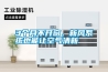 3個月不開窗，新風系統也能讓空氣清新