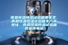 南昌恒溫恒濕試驗箱哪家賣，南昌恒溫恒濕試驗箱生產商地址，南昌恒溫恒濕試驗箱供貨商電話
