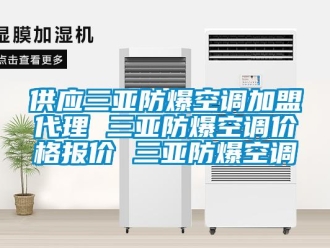 企業(yè)新聞供應(yīng)三亞防爆空調(diào)加盟代理 三亞防爆空調(diào)價格報價 三亞防爆空調(diào)