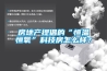 房地產(chǎn)提倡的“恒溫恒氧”科技房怎么樣？