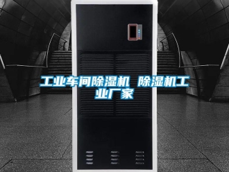 企業(yè)新聞工業(yè)車間除濕機 除濕機工業(yè)廠家