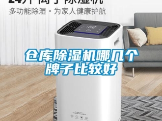 企業新聞倉庫除濕機哪幾個牌子比較好