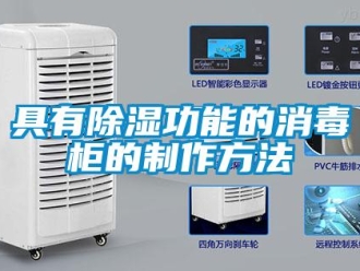 企業新聞具有除濕功能的消毒柜的制作方法