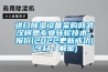 進口除濕設(shè)備采購網(wǎng)武漢柯恩專業(yè)轉(zhuǎn)輪技術(shù)~報價(2022更新成功)(今日／解密)