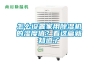 怎么設置家用除濕機的濕度值？看這篇就知道了