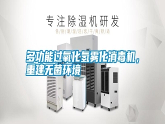 常見(jiàn)問(wèn)題多功能過(guò)氧化氫霧化消毒機(jī)，重建無(wú)菌環(huán)境