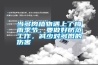 當(dāng)多肉植物遇上了梅雨季節(jié)，要做好防范工作，減少對(duì)多肉的傷害