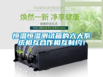 知識百科恒溫恒濕測試箱的六大系統相互合作相互制約！