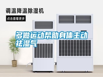 常見(jiàn)問(wèn)題多做運(yùn)動(dòng)幫助身體主動(dòng)祛濕氣