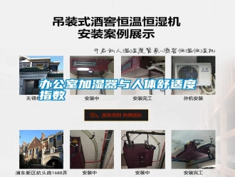 常見(jiàn)問(wèn)題辦公室加濕器與人體舒適度指數(shù)