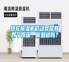 轉(zhuǎn)輪除濕機啟動異常有四個原因，你知道嗎？