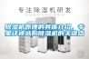 除濕機原理的具體介紹，專家詳述選購除濕機的關鍵點