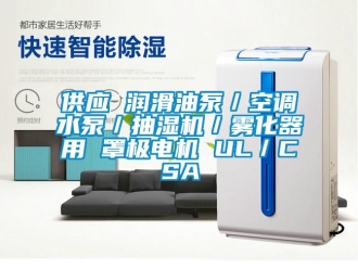 企業(yè)新聞供應(yīng) 潤滑油泵／空調(diào)水泵／抽濕機／霧化器用 罩極電機 UL／CSA