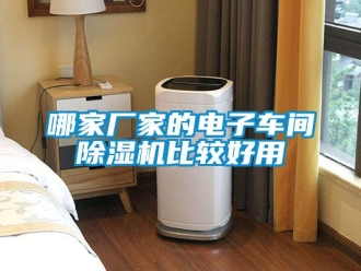企業(yè)新聞哪家廠家的電子車間除濕機(jī)比較好用