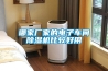 哪家廠家的電子車(chē)間除濕機(jī)比較好用