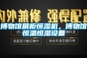 博物館展柜恒濕機，博物館恒溫恒濕設備