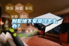 別墅地下室濕冷怎么辦？