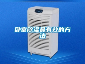 企業新聞臥室除濕最有效的方法