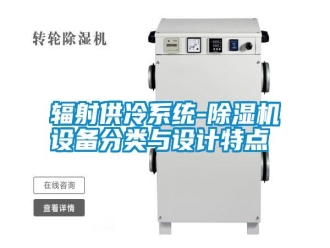常見問題輻射供冷系統(tǒng)-除濕機(jī)設(shè)備分類與設(shè)計(jì)特點(diǎn)