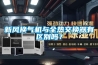 新風(fēng)換氣機與全熱交換器有區(qū)別嗎？