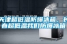 天津超低溫防爆冰箱，長春超低溫我們防爆冰箱
