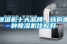 除濕機(jī)十大品牌，選購(gòu)哪種除濕機(jī)比較好