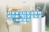 檔案室資料室濕度如何控制？檔案室除濕機推薦