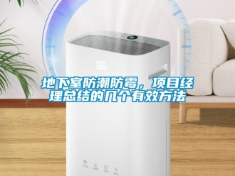 企業(yè)新聞地下室防潮防霉，項(xiàng)目經(jīng)理總結(jié)的幾個(gè)有效方法