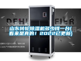 常見問題山東轉(zhuǎn)輪除濕機多少錢一臺(看來是真的！2022已更新)