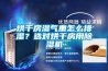 烘干房濕氣重怎么排濕？選對烘干房用除濕機