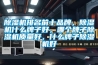 除濕機(jī)排名前十品牌，除濕機(jī)什么牌子好，哪個(gè)牌子除濕機(jī)質(zhì)量好，什么牌子除濕機(jī)好