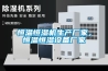 恒溫恒濕機生產廠家，恒溫恒濕設備廠家
