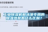 工業除濕機和泳池專用的除濕熱泵有什么區別？